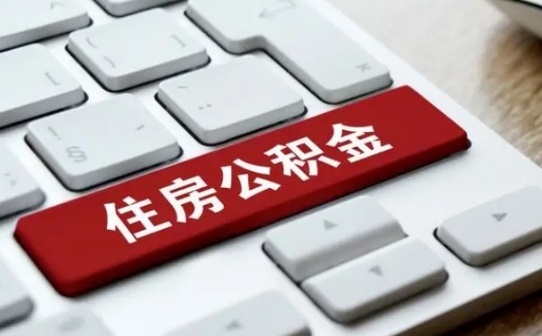 阜阳在职公积金提出（住房公积金在职提取）